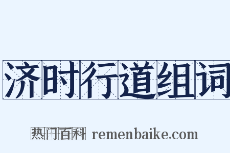 济时行道组词是什么意思的图片